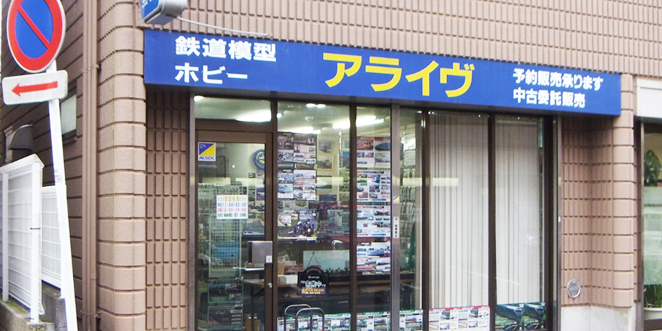 有限会社アライヴ 鉄道模型の専門店 神奈川県大和市